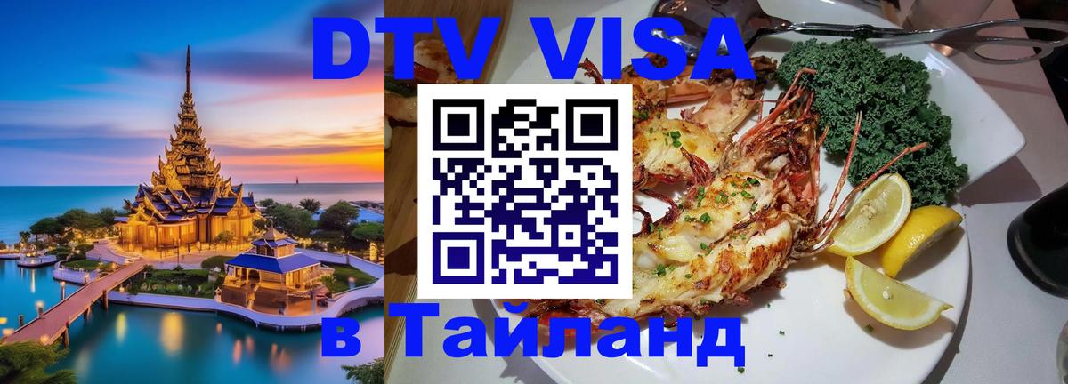 ДТВ VISA Тайланд для фрилансеров Армавир 