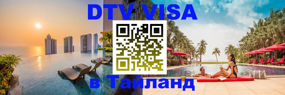 Оформить DTV визу в Тайланд 