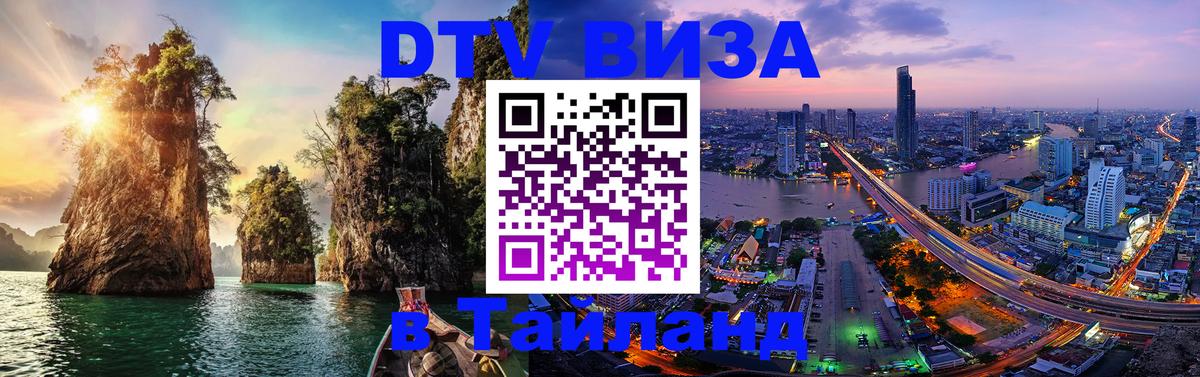 DTV Visa Thailand — прайс и условия, виза без дополнительных документов - Армавир 